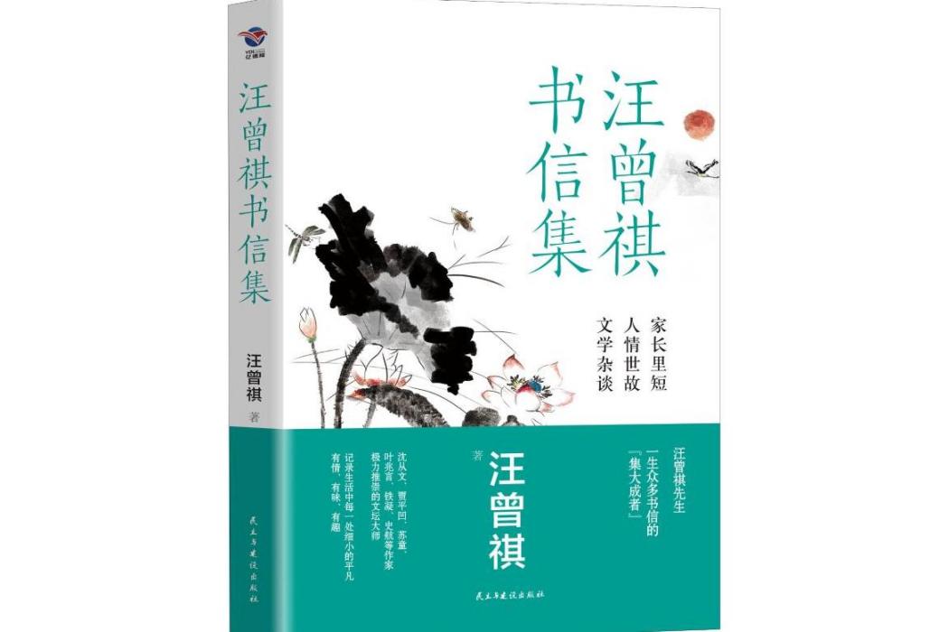 汪曾祺書信集(2020年民主與建設出版社出版的圖書)