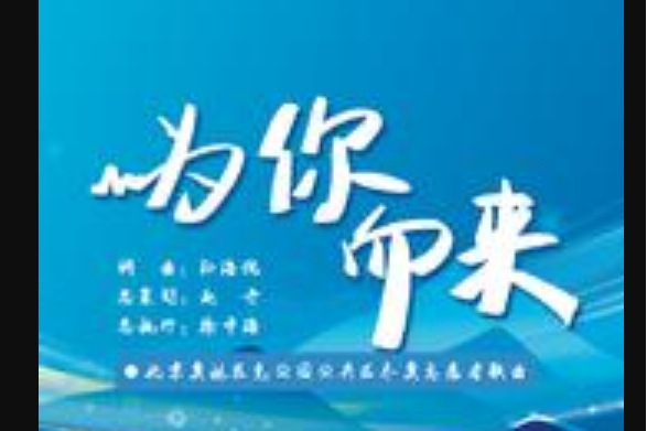 為你而來(北京奧林匹克公園公共區冬奧志願者演唱歌曲)