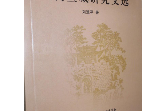 劉道平釣魚城研究文選