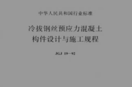 冷拔鋼絲預應力混凝土構件設計與施工規程