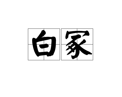 白冢