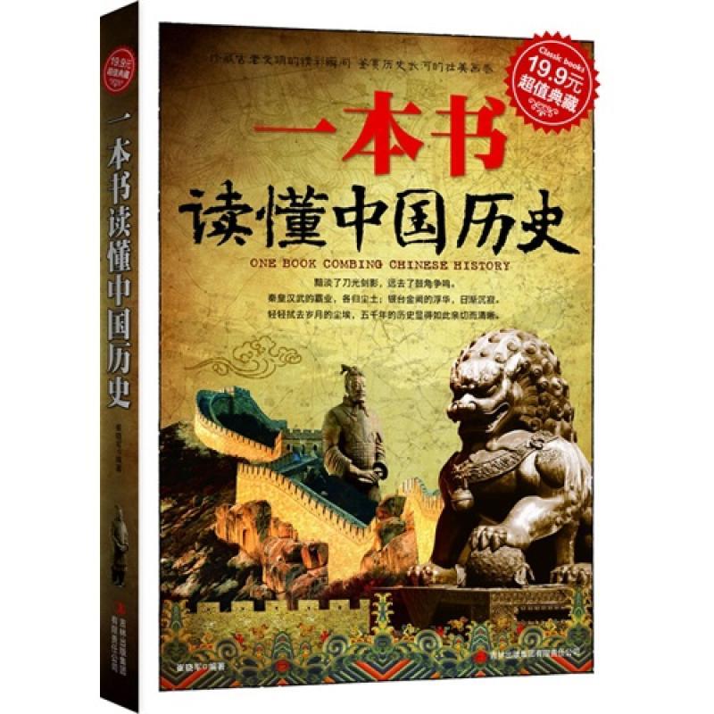 一本書看懂中國史