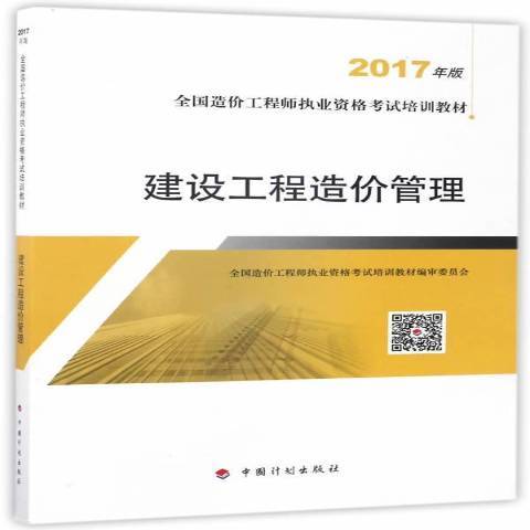 建設工程造價管理：2017