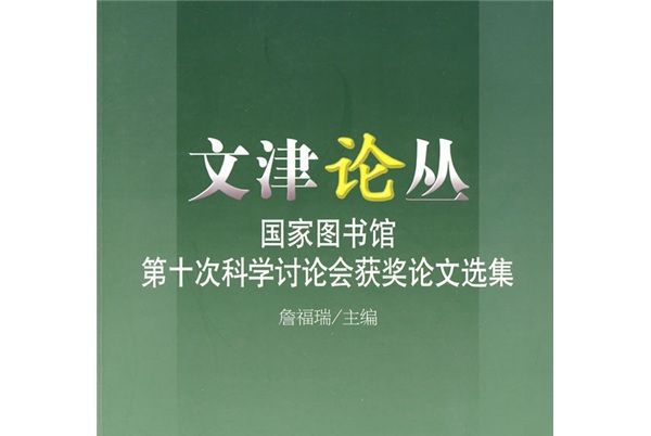 國家圖書館第10次科學討論會獲獎論文選集