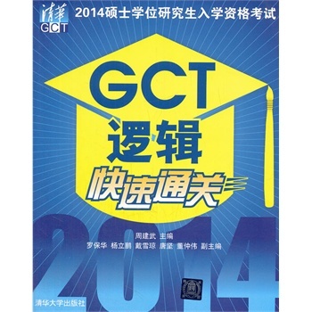 2014碩士學位研究生入學資格考試GCT邏輯快速通關