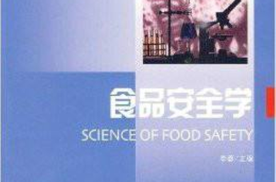 高等學校食品質量與安全專業通用教材：食品安全學