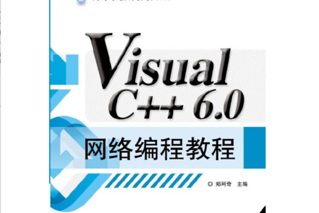 Visual C++ 6.0網路編程教程