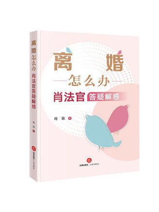 離婚怎么辦——肖法官答疑解惑