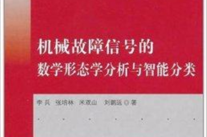 機械故障信號的數學形態學分析及智慧型分類