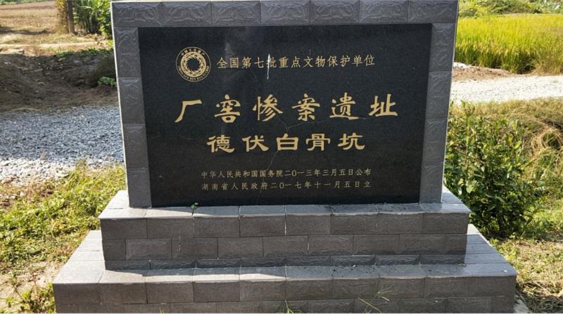 廠窖慘案遺址