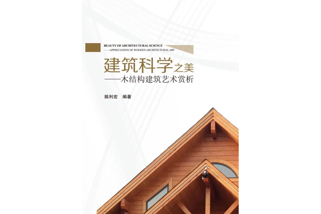 建築科學之美——木結構建築藝術賞析