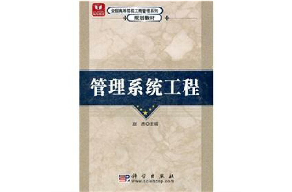 全國高等院校工商管理系列規劃教材：管理系統工程