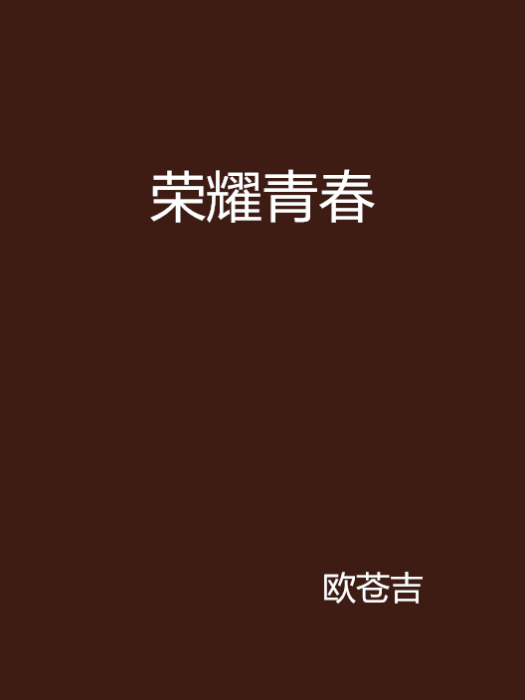 榮耀青春(歐蒼吉創作的網路小說作品)