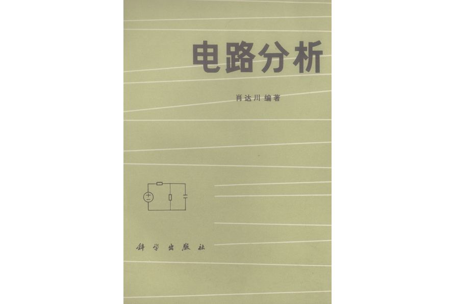 電路分析(1984年科學出版社出版的圖書)