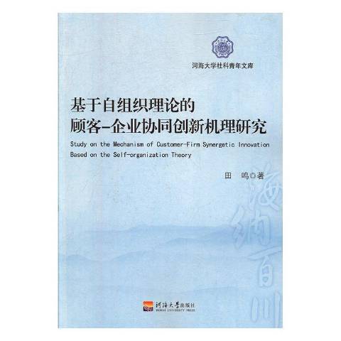 基於自組織理論的顧客-企業協同創新機理研究