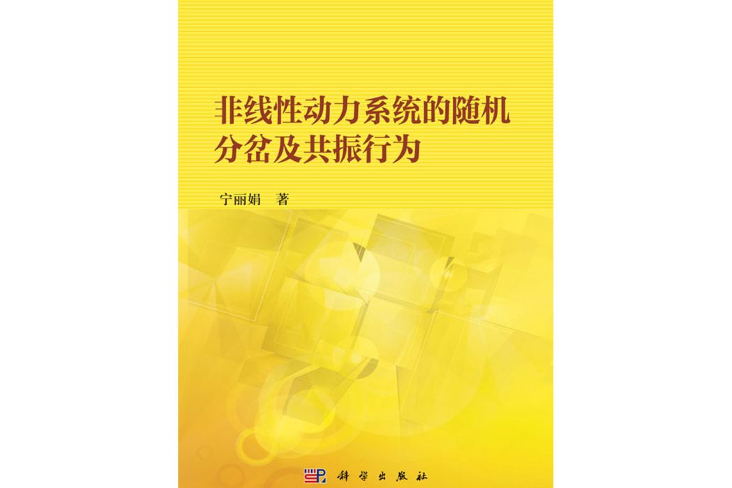 非線性動力系統的隨機分岔及共振行為