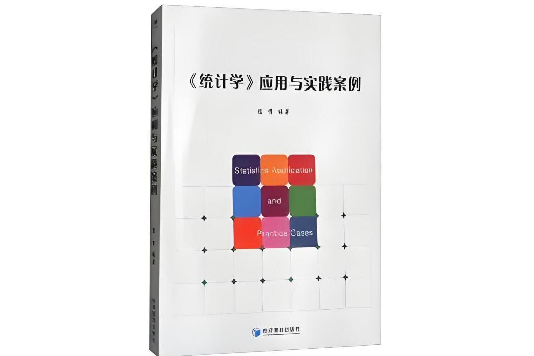 《統計學》套用與實踐案例