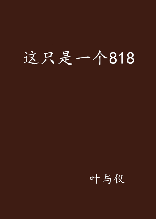 這只是一個818