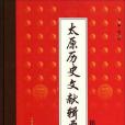 太原歷史文獻輯要（第二冊）