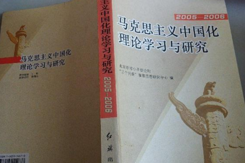 馬克思主義中國化理論學習與研究(書籍)