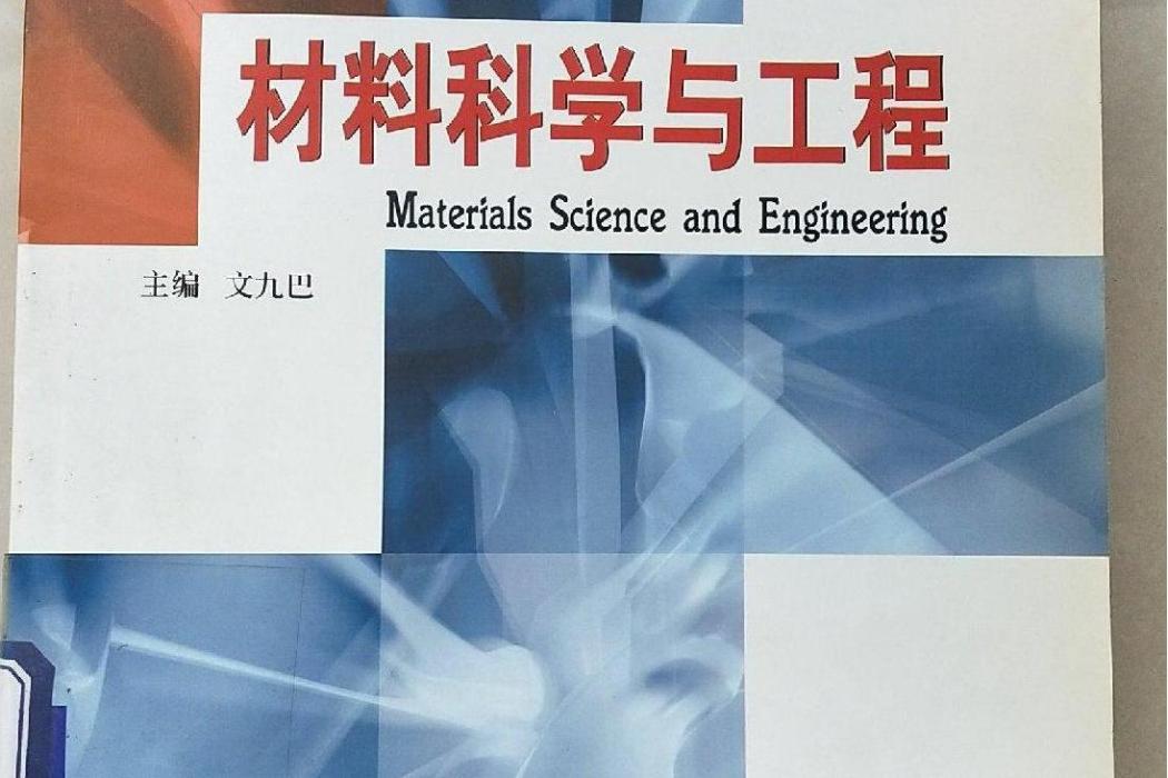 材料科學與工程(2007年哈爾濱工業大學出版社出版的圖書)