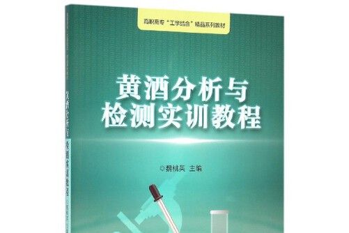 黃酒分析與檢測實訓教程