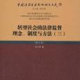 轉型社會的法律監督理念。制度與方法(徐漢明著圖書)