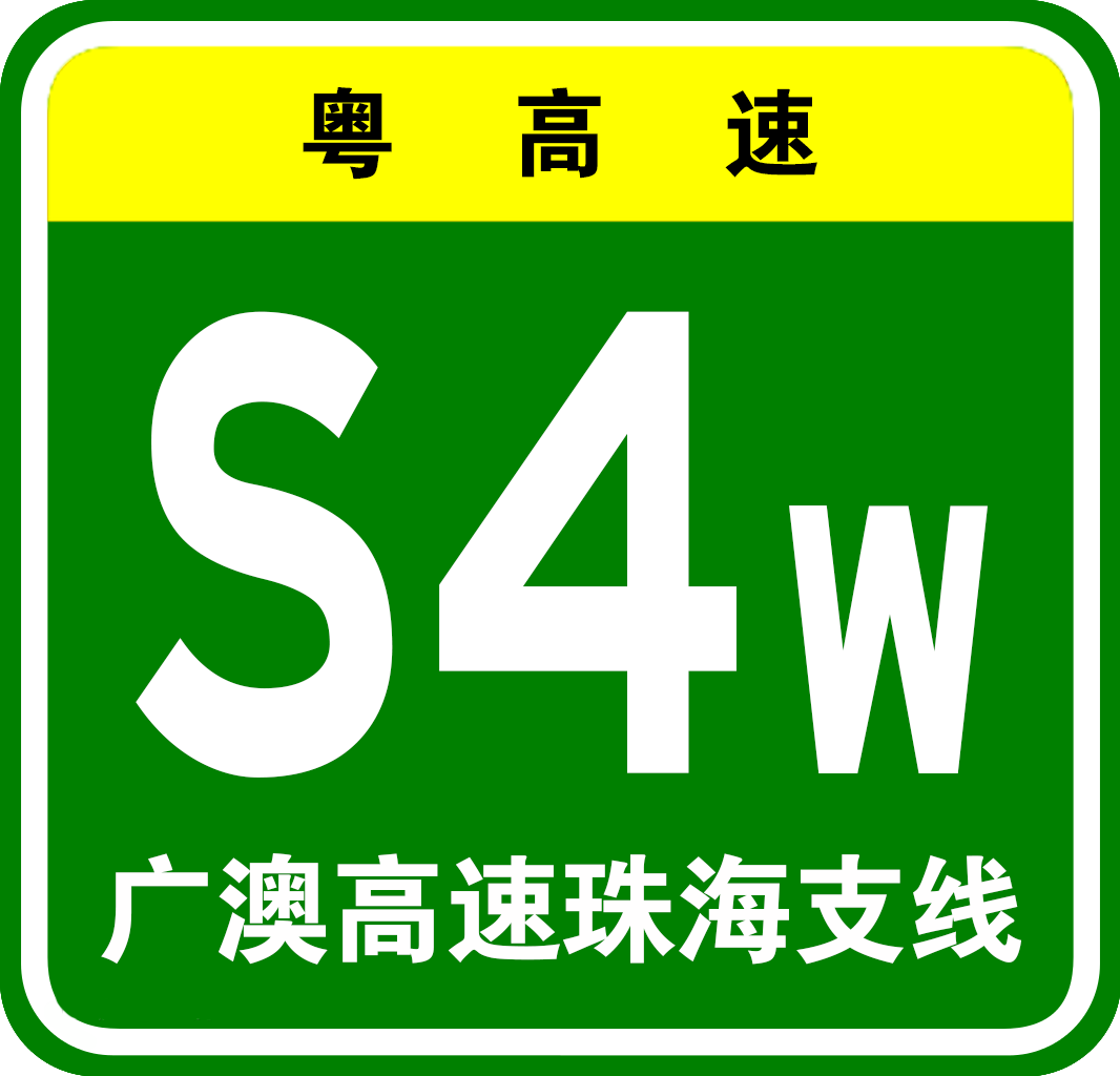 廣州—澳門高速公路珠海支線