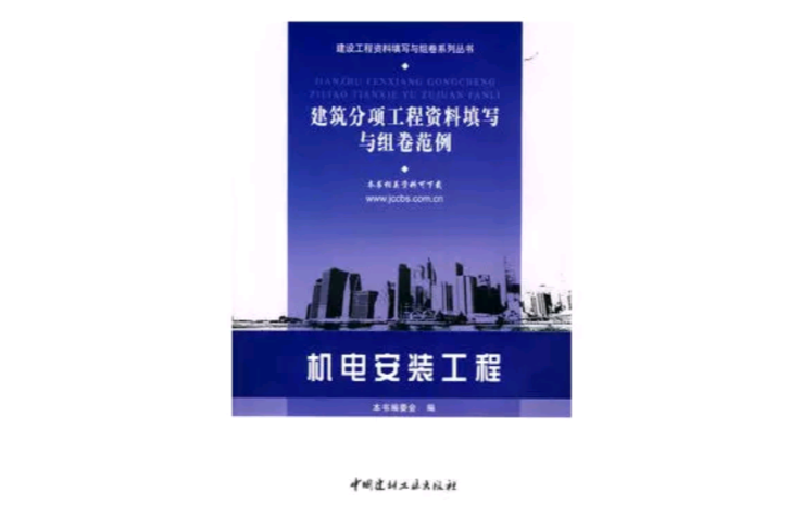 建築分項工程資料填寫與組卷範例：機電安裝工程