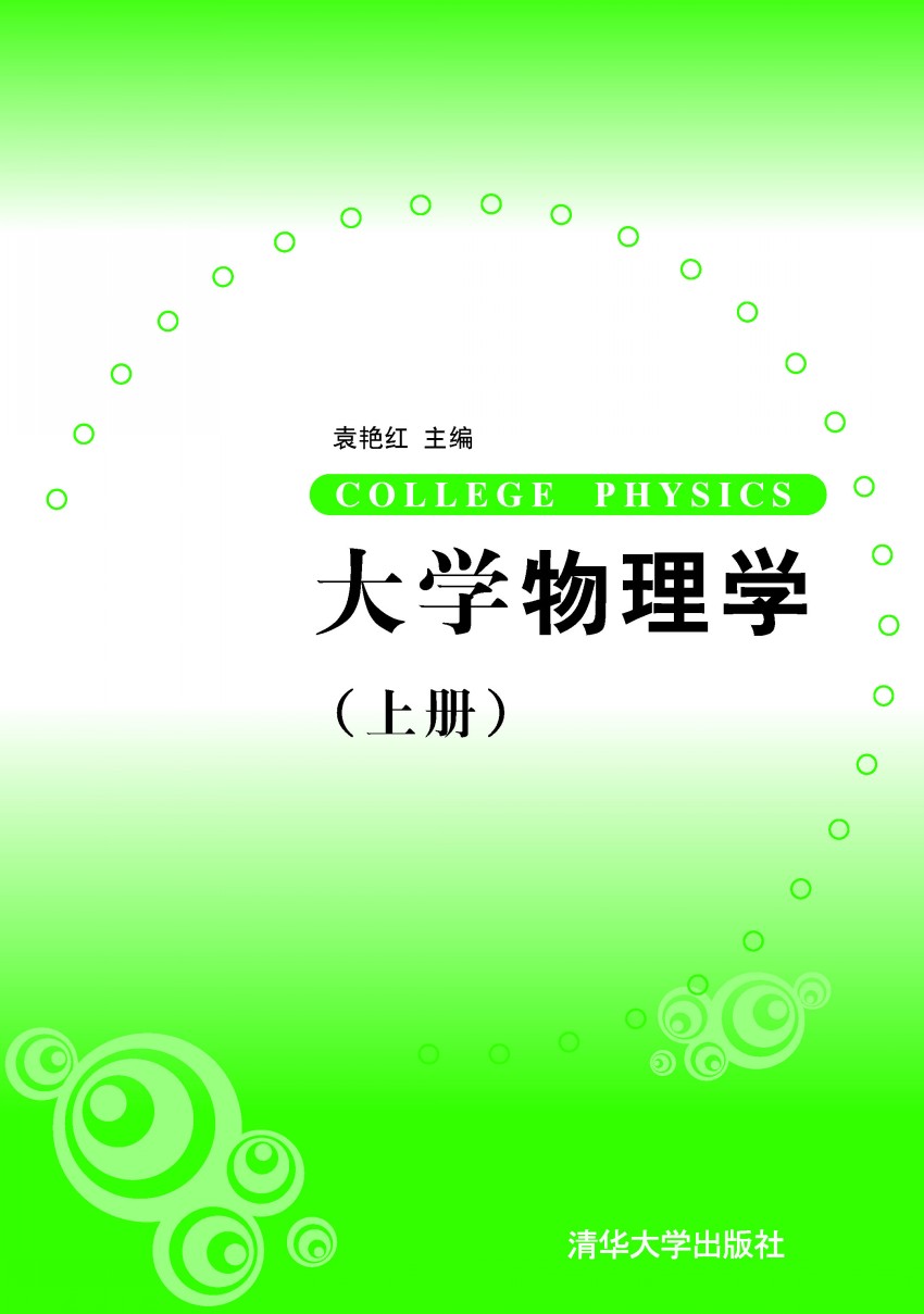 大學物理學（上冊）