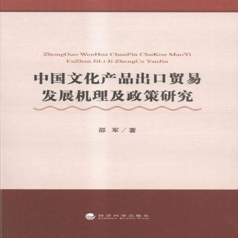 中國文化產品出口貿易發展機理及政策研究