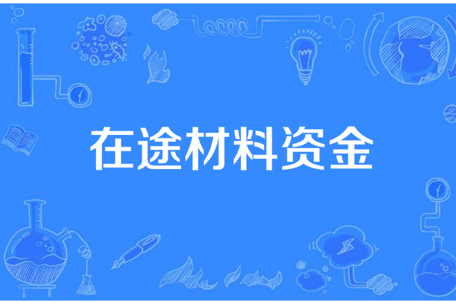 在途材料資金