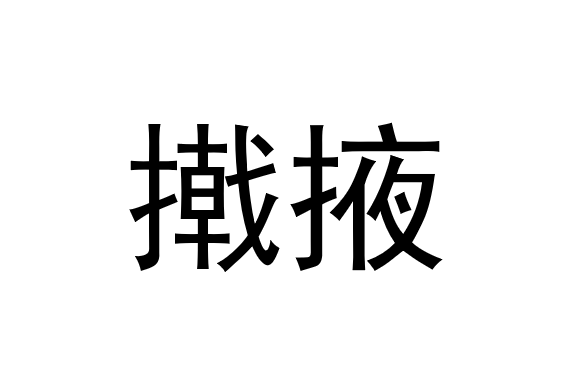 撠掖