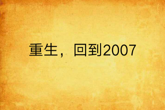 重生，回到2007