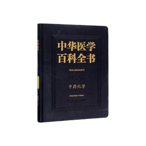 中華醫學百科全書：中醫藥學中藥化學