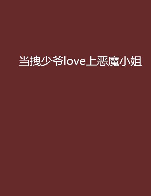 當拽少爺love上惡魔小姐