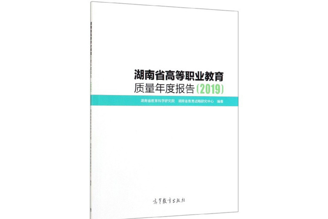 湖南省高等職業教育質量年度報告(2019)