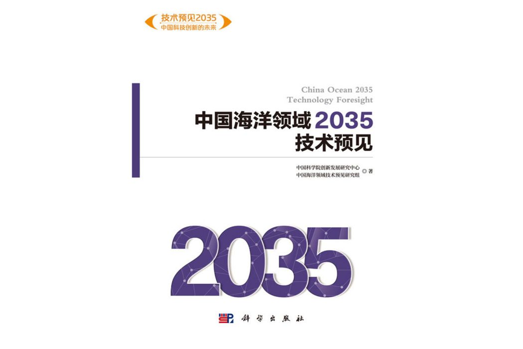 中國海洋領域2035技術預見