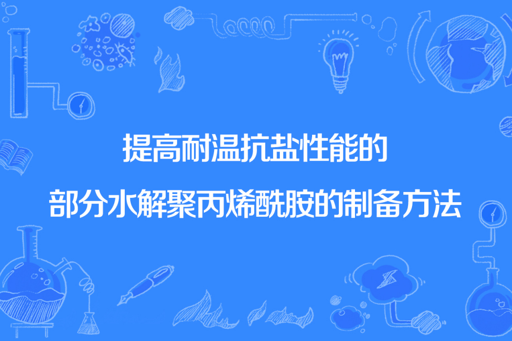 提高耐溫抗鹽性能的部分水解聚丙烯醯胺的製備方法