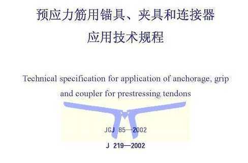 預應力筋用錨具、夾具和連線器套用技術規程