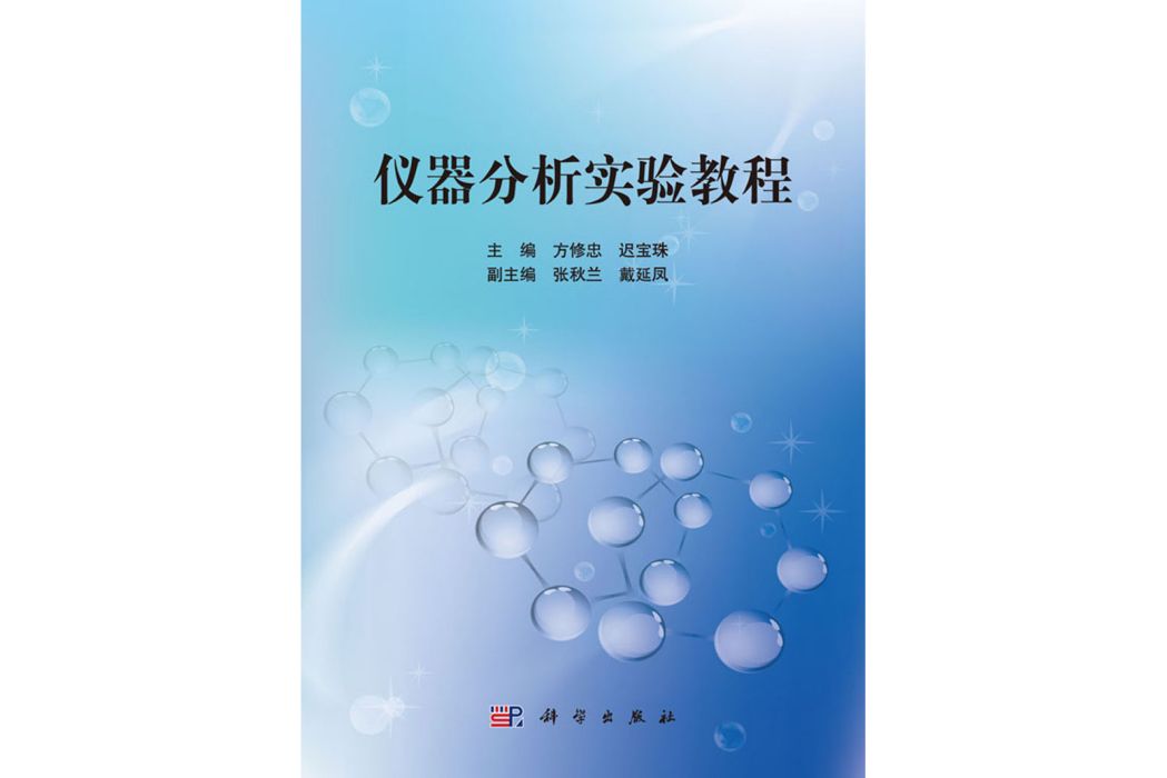 儀器分析實驗教程(2016年科學出版社出版的圖書)