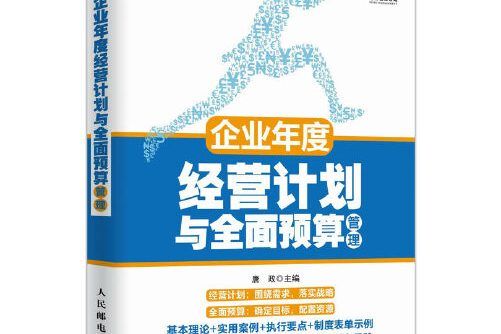 企業年度經營計畫與全面預算管理