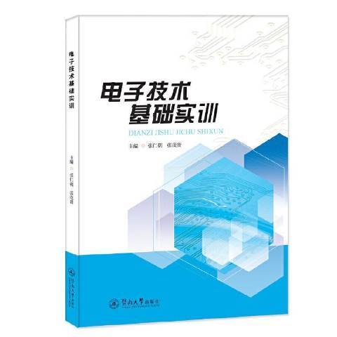 電子技術基礎實訓(2021年暨南大學出版社出版的圖書)