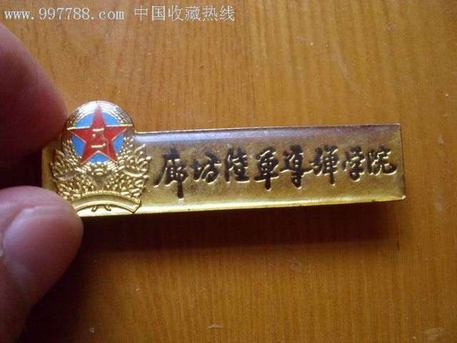 廊坊陸軍飛彈學院