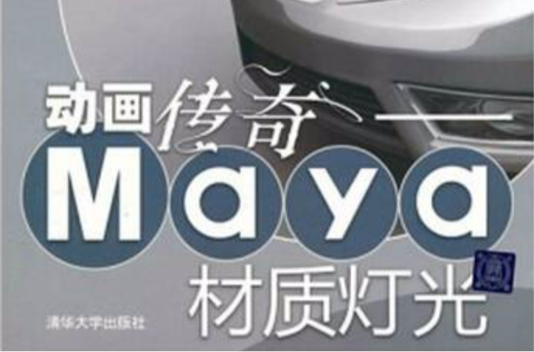 動畫傳奇：Maya材質燈光