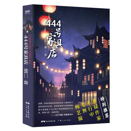 444號家具店