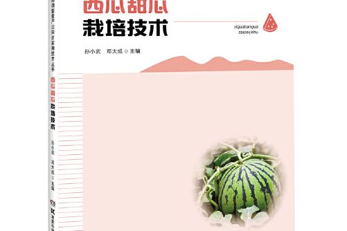 西瓜甜瓜栽培技術(2020年湖南科技出版社出版圖書)