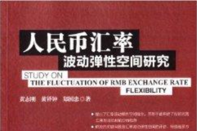 人民幣匯率波動彈性空間研究