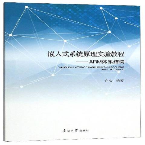 嵌入式系統原理實驗教程——ARM體系結構