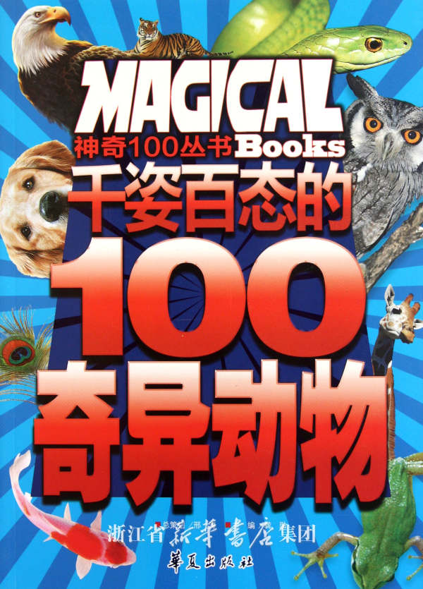 千姿百態的100奇異動物/神奇100叢書